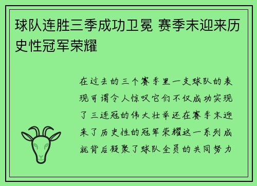 球队连胜三季成功卫冕 赛季末迎来历史性冠军荣耀 球队连胜三季成功卫冕 赛季末迎来历史性冠军荣耀