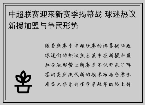 中超联赛迎来新赛季揭幕战 球迷热议新援加盟与争冠形势