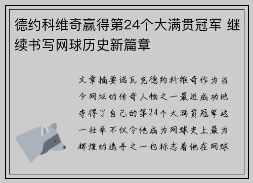德约科维奇赢得第24个大满贯冠军 继续书写网球历史新篇章