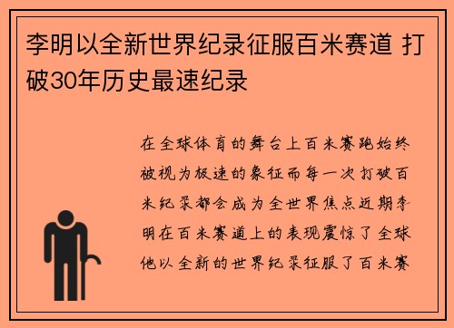 李明以全新世界纪录征服百米赛道 打破30年历史最速纪录