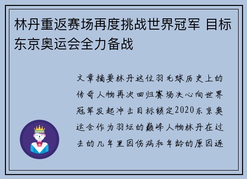 林丹重返赛场再度挑战世界冠军 目标东京奥运会全力备战